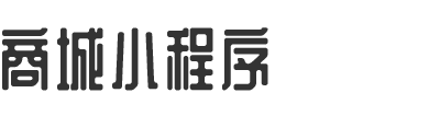 (商城)微信小程序/APP开发